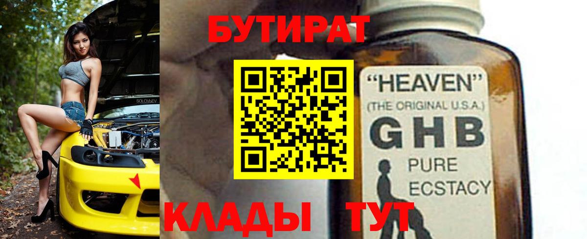 БУТИРАТ GHB  Вход с VPN  Балабаново 